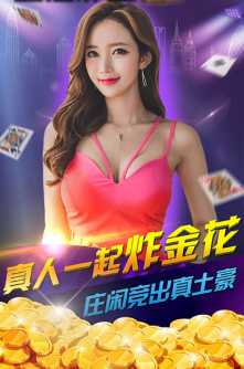 欢乐炸金花下载官网版