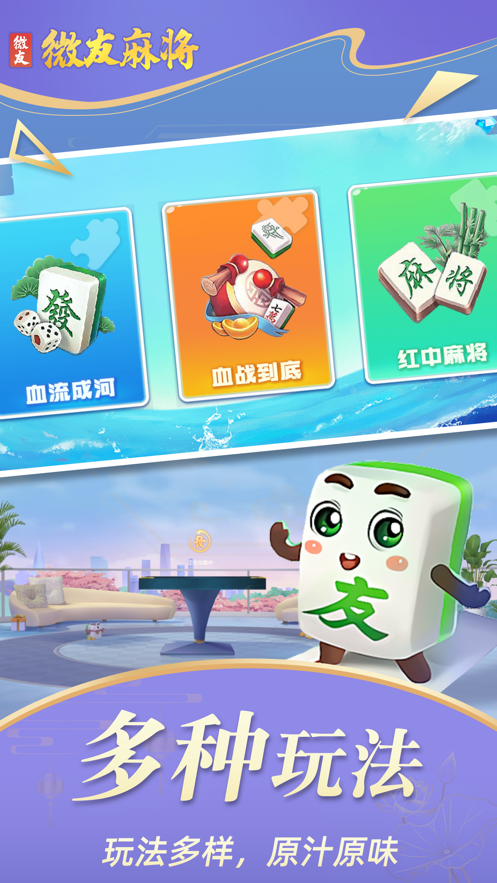 微友麻将官方版2026