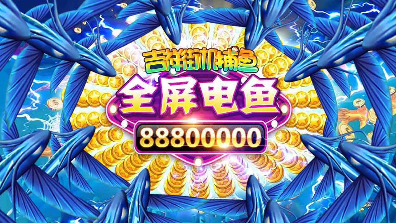 吉祥街机捕鱼游戏最新版