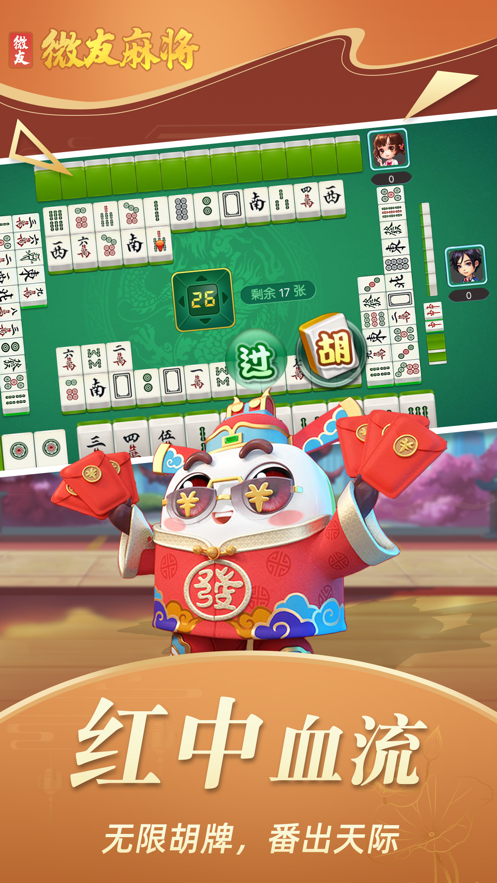 微友麻将官方版2026