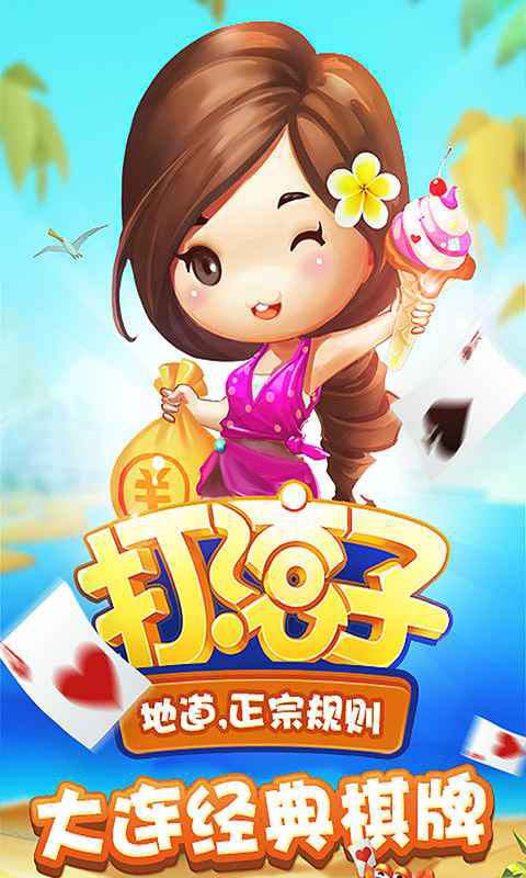 老版大连集杰棋牌