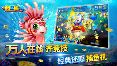 一起玩捕鱼边锋版