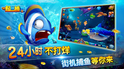 一起玩捕鱼边锋版