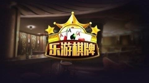 乐游棋牌lyqp正规版
