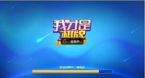 我才是棋牌官方最新版