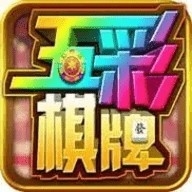 五彩棋牌经典版