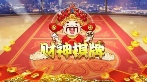 3368财神棋牌官网999版本