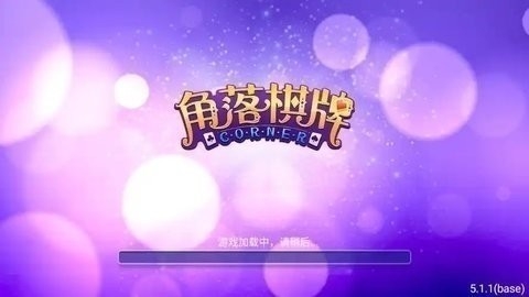 角落棋牌旧版安卓版