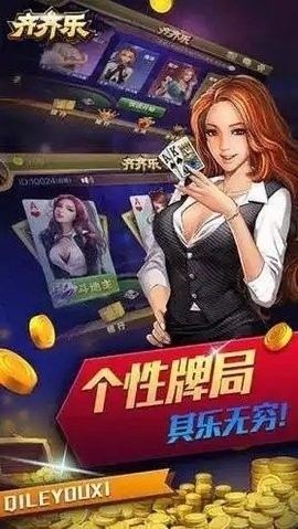 齐齐乐棋牌手游