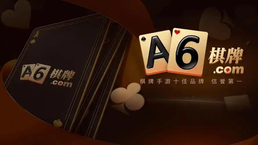 A6棋牌旧版本