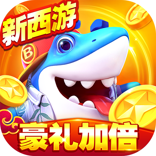 捕鱼大世界高爆版最新版