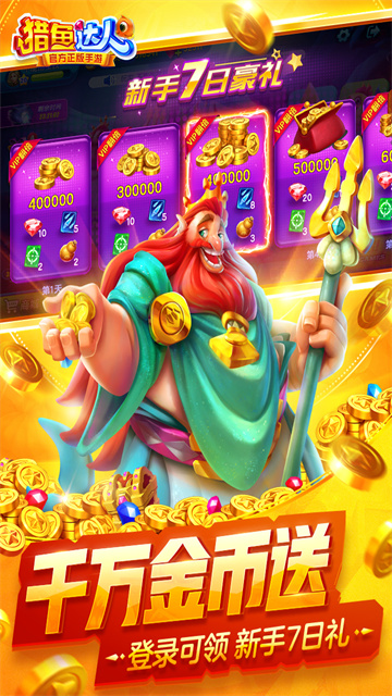 猎鱼达人3d手游