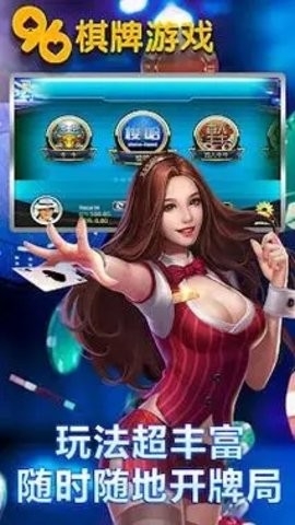 96棋牌手游2026