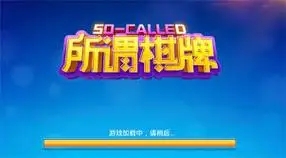 所谓棋牌旧版本2018安卓版