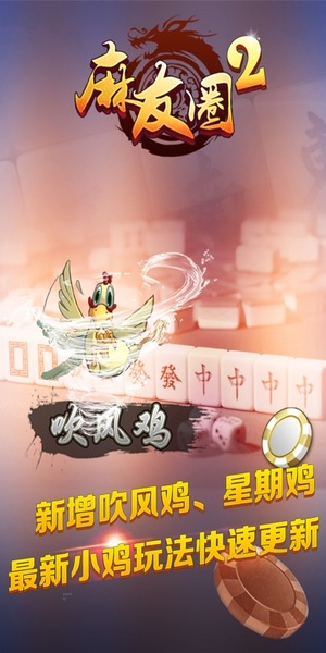 麻友圈捉鸡麻将