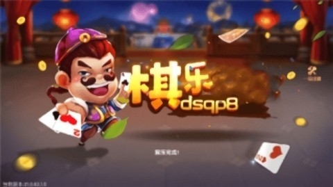 棋乐棋牌dsqp9