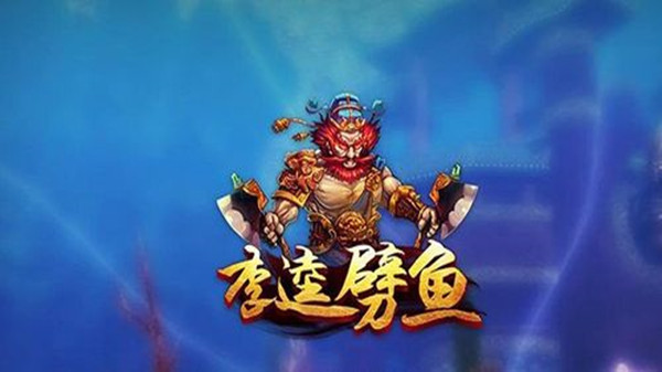 奇游李逵劈鱼通用版