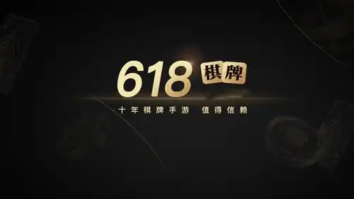 2019年618棋牌