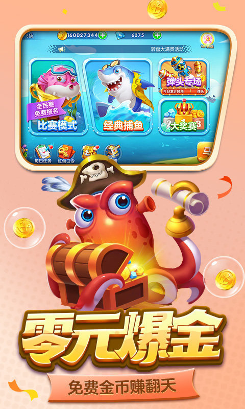 新金蟾捕鱼2.0.6.0版本