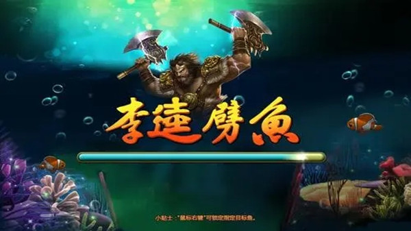 奇游李逵劈鱼通用版