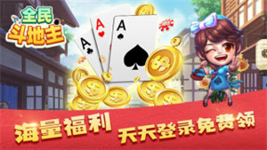 全民斗地主免费版
