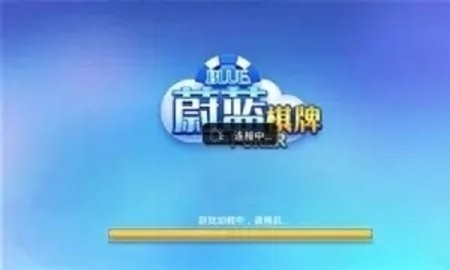 蔚蓝棋牌正式手机版