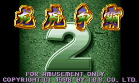 龙虎争霸2手机免费版单机版