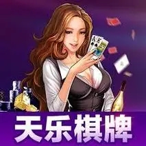 天乐棋牌最新手机版
