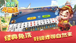 全民斗地主免费版