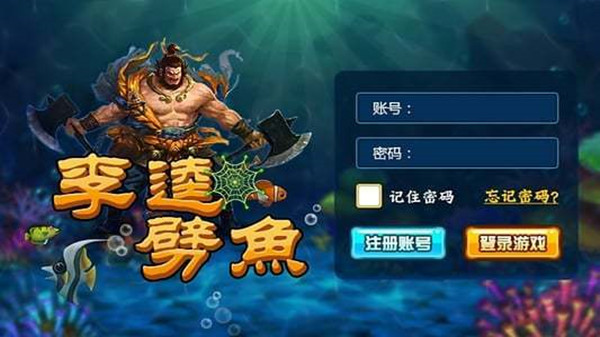 奇游李逵劈鱼通用版