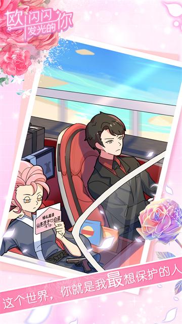 欧闪闪发光的你游戏