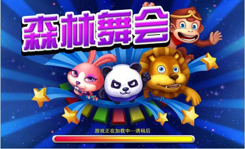 森林舞会电玩城最新版