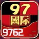 97国际至尊品牌最新版