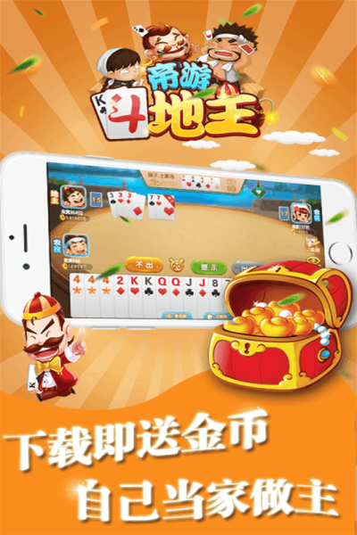 帝游斗地主最新版