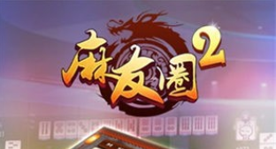 麻友圈2贵阳捉鸡麻将