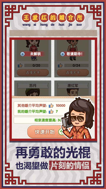 王爱红的婚介所手游