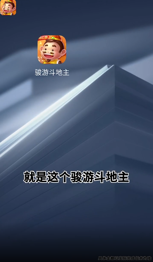 骏游斗地主免费版