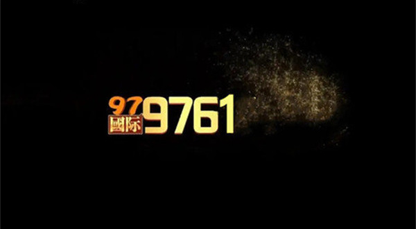 97167国际app官网版