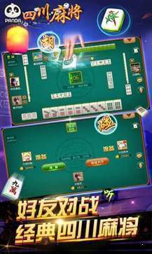 四川熊猫麻将官方版安卓手机版