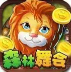 8090电玩城森林舞会单机版