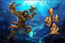 老版本李逵捕鱼红包版