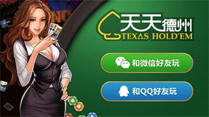 天天德州手游正版