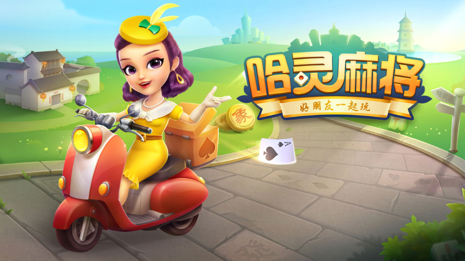 哈灵麻将官方免费版