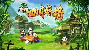 四川熊猫麻将安卓手机版