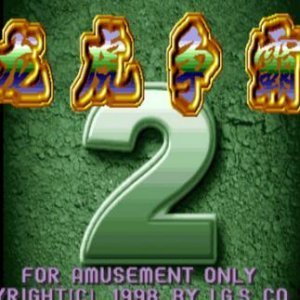 龙虎争霸2大满贯免费版