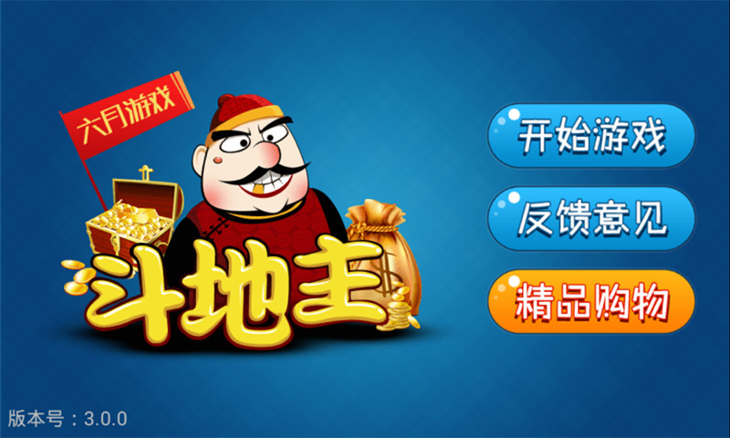 六月单机斗地主无需网络版