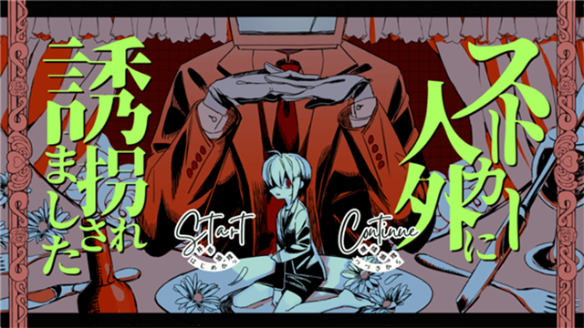 被人外跟踪狂绑架了新版