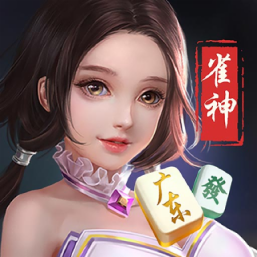 雀神广东麻将app