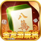 金龙游麻将