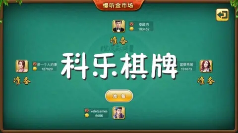 科乐麻将新版本